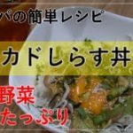 【パパの簡単レシピ】アボカドしらす丼