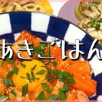 【簡単レシピ】パパッと作れる３品＊サーモンユッケ丼、山芋明太マヨサラダ、豚塩玉ねぎステーキ【あきごはん】