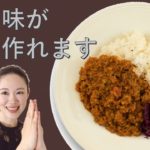 【人気メニューのレシピ】プロの味スパイスカレー キーマカレー 野菜たっぷりグルテンフリー 添加物なし