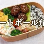 #旦那弁当　#簡単レシピ　#お弁当【旦那弁当】　ミートボール弁当