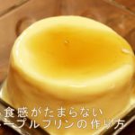 【天使のメープルプリンの作り方】電子レンジで簡単!激うまスイーツ【リュウジさんのレシピを再現】