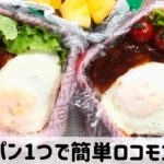 【簡単レシピ】フライパン一つで作るロコモコ丼