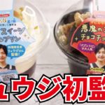 『重大報告』全国スーパーにて発売決定!!リュウジ監修スイーツで飲みます!【天使と悪魔のスイーツ】