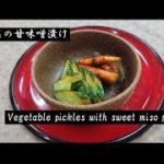 野菜の甘味噌漬け