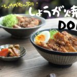 【ごはんやレシピ】生姜たっぷり！しょが焼き丼☆