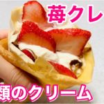 【いちごクレープ】手作り春のスイーツ♡作り方・巻き方| 2種類のクリーム|クリームチーズホイップ・カルピスホイップ|生クリームと苺とチョコの相性抜群♡メープルシロップの甘み