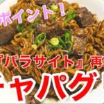 【チャパグリ】の美味しい作り方☆