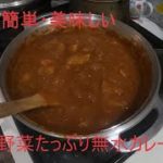 簡単で美味しい野菜たっぷりチーズ入り濃厚無水カレーの作り方:無水鍋編