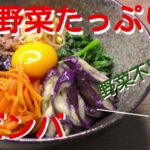 【簡単レシピ】野菜たっぷり!ピビンバ