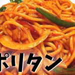 【スパゲティ】昔ながらの喫茶店の太麺ナポリタン【パスタレシピ】