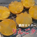 【栄養士がつくるおうちスイーツ】濃厚カスタードのりんごタルト