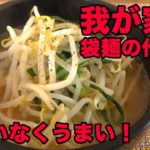 【我が家流】間違いなくうまい袋麺の作り方（味噌味）