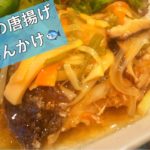 【野菜たっぷり】カレイの唐揚げ甘酢あんかけ
