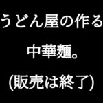 うどんの粉で、中華麺を作ってみました!