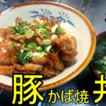 【自炊】 簡単料理 男飯 豚かば焼丼