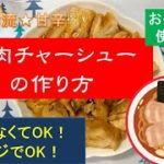 【簡単】巻かない!レンジで作る鶏肉チャーシュー作り方。お弁当、ラーメンの具にも使える甘辛チャーシュー