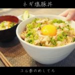 吉野家の店員も絶賛！【ネギ塩豚丼】の作り方｜一人暮らしの飯テロ