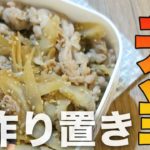 【お弁当おかず/作り置き】豚肉とゴボウのきんぴら