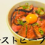 【本格的】ローストビーフ丼の作り方