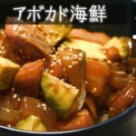 手抜き料理でも旨すぎる「アボカド海鮮丼」の作り方
