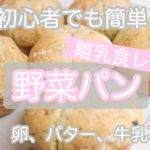 【赤ちゃんも食べられるレシピ】簡単手作り野菜パン!卵、牛乳、バター不使用|ふわふわブロッコリーパン|ホームベーカリー不使用|ビーガンレシピ|離乳食|大人が食べても美味しい