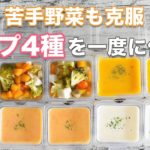 【離乳食後期〜】苦手な野菜も克服!?汁物マンネリ化を解消♪