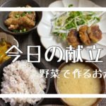 【野菜で作るおかず達】今日の献立　カリカリ鶏皮ポン酢