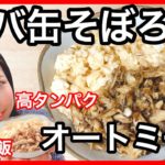 【ズボラ飯】オートミールでサバ缶そぼろ丼の作り方!簡単楽チンなのに高タンパク|毎日食べたいダイエット食|レンジ飯