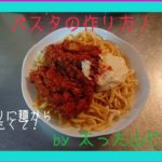 パスタの作り方！