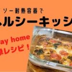 【ダイソー】大活躍するガラス容器！野菜たっぷりヘルシーキッシュ