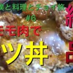 【チキンカツ丼】の作り方自粛中のルーティン