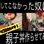 【検証】料理してこなかった奴にレシピ見ないで、親子丼作らせてみた！