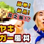 【簡単絶品】懐かしの貧乏飯テリヤキハンバーガー風丼#お家で一緒にご飯食べよう