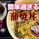 【手抜きレシピ】簡単過ぎる！さんま蒲焼の缶詰を使った蒲焼丼！