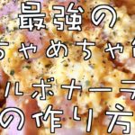 最強のはちゃめちゃ簡単カルボナーラ丼の作り方