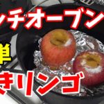 【スイーツ】【キャンプ飯】ダッチオーブンで超簡単、本格焼きリンゴの作り方。