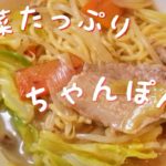 【独身の料理動画v1】早い簡単！野菜たっぷりちゃんぽん麺