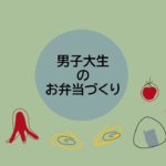 [vlog]男子大学生のお弁当づくり