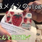 ご飯がメインのvlog⭐︎朝ごはんと夜ご飯