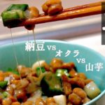 納豆vsオクラvs山芋！物好き専用「ウルトラねばねば丼」の作り方【簡単】