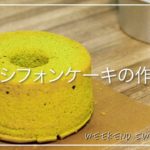 週末スイーツ男子#01 抹茶シフォンケーキの作り方。