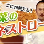 【プロが教える料理教室】野菜のミネストローネの作り方(シェフ下枝のオンラインクッキング#01)