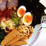 自家製！濃厚醤油ラーメンの作り方  –お家で本格的レシピ – #01