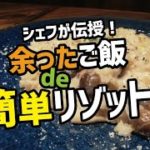 #レシピ #リゾット 厨房の音03-リゾット編