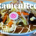 【#043】塩タンメンの作り方/How to make “Shio Tanmen (Salt based Ramen with plenty of vegetables)”