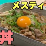 【1分シリーズ】めちゃ美味豚丼！メスティンの蓋で具材を煮込んで炊きたてご飯といただきます。