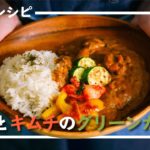 【簡単レシピ #1】キムチと豆乳の夏野菜グリーンカレー