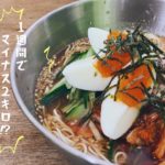 【1週間で-2kg!?】痩せる韓国冷麺の作り方を紹介します【豆腐そうめん】