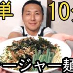 たった10分！超簡単ジャージャー麺の作り方！ひき肉炒めて麺はレンジのお手軽レシピがすごい！