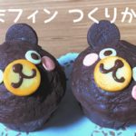 【スイーツデコ】くまフィンの作り方【フェイクスイーツ】【100均DIY】